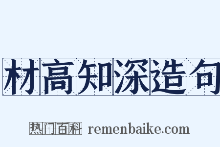 材高知深造句是什么意思的图片